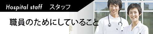 職員のためにしていること