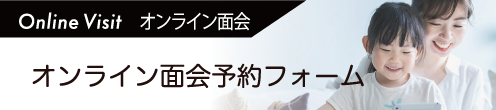 オンライン面会予約