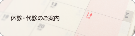 休診･代診のご案内